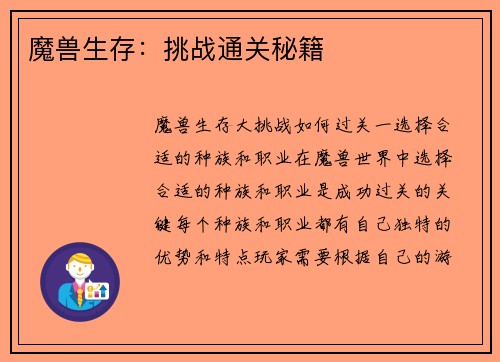 魔兽生存：挑战通关秘籍