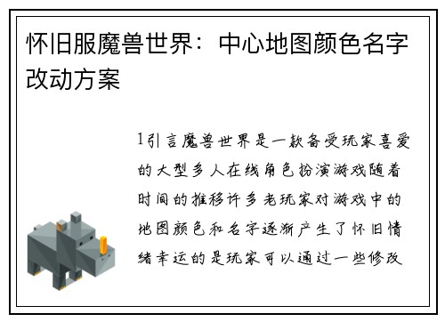 怀旧服魔兽世界：中心地图颜色名字改动方案