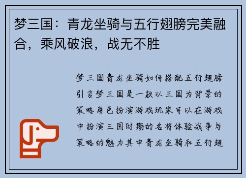 梦三国:青龙坐骑与五行翅膀完美融合,乘风破浪,战无不胜